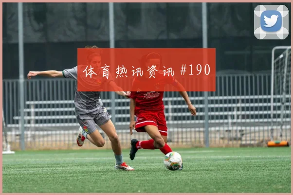 利雅得胜利客场硬刚英格兰巴尔加斯边路狂飙