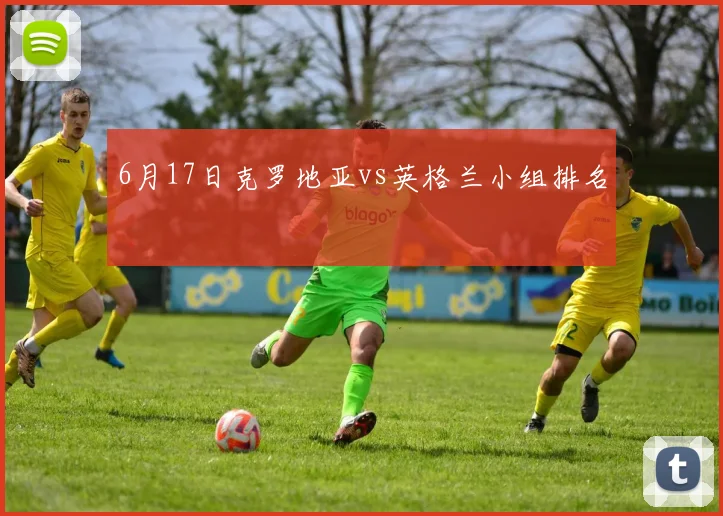 6月17日克罗地亚vs英格兰小组排名