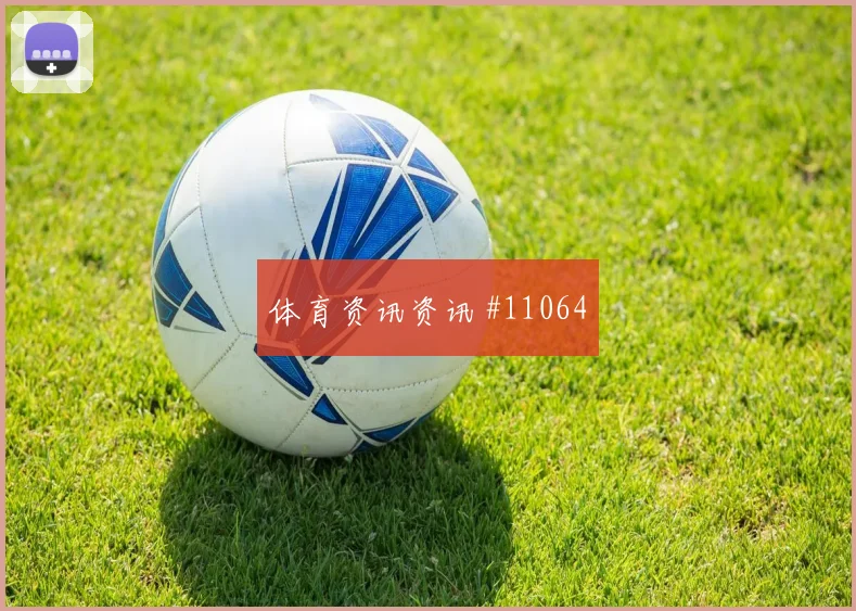 萨比策代表奥地利对阵阿尔及利亚节奏控制评估