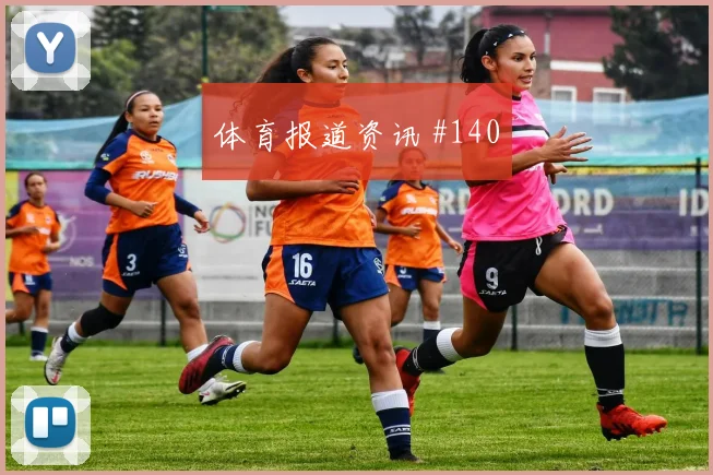 成都蓉城先丢后追斯特林替补奇兵高燃回看