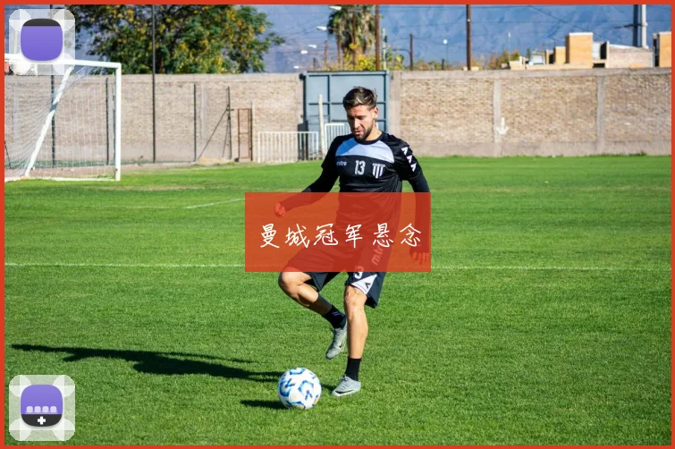 曼城冠军悬念