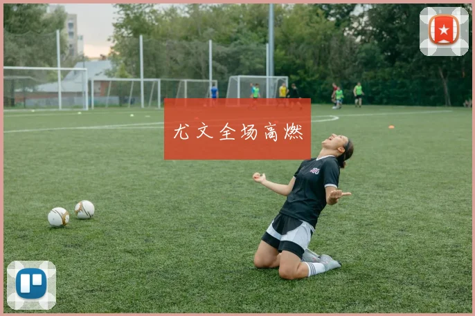 尤文全场高燃
