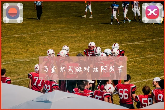 马奎尔关键对话阿劳霍