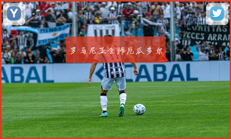 罗马尼亚会师厄瓜多尔