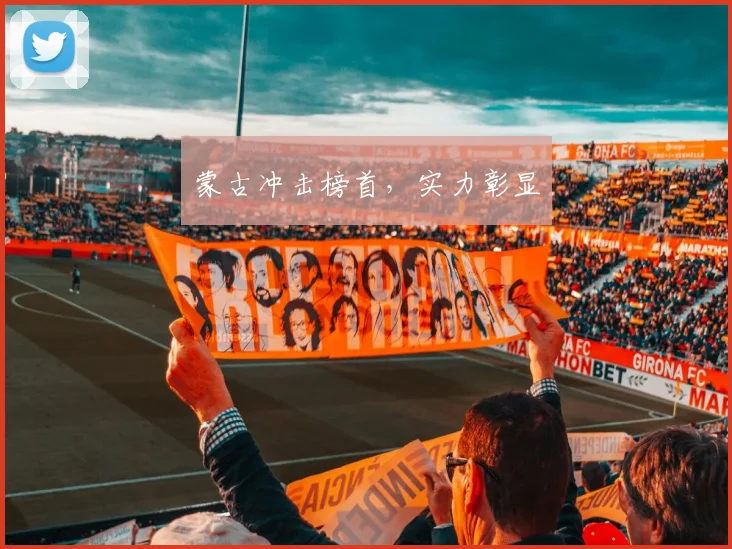 蒙古冲击榜首，实力彰显