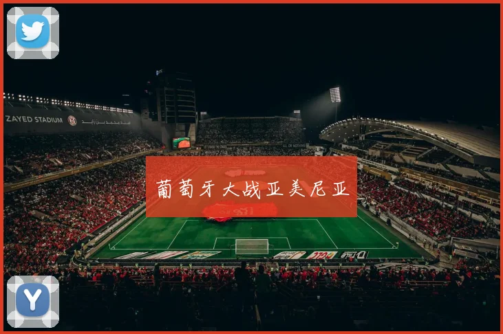 葡萄牙大战亚美尼亚