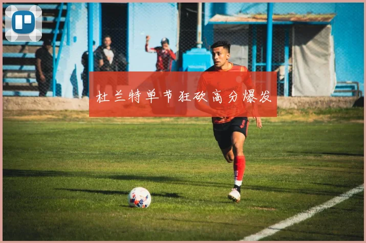 杜兰特单节狂砍高分爆发