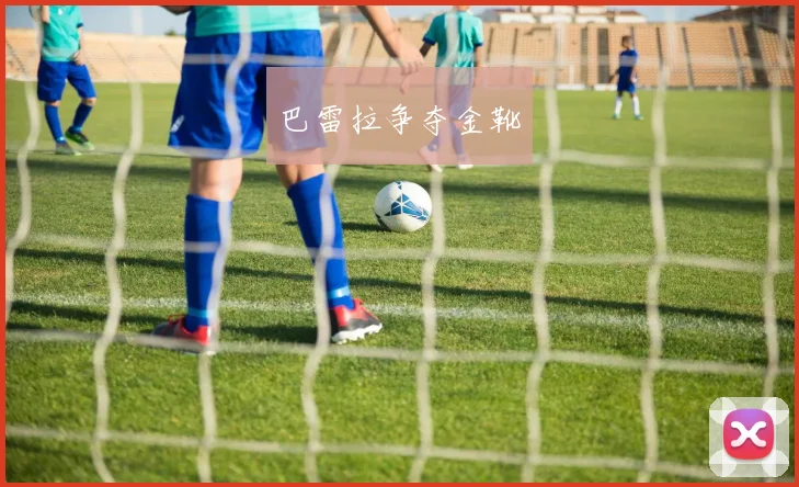 巴雷拉争夺金靴