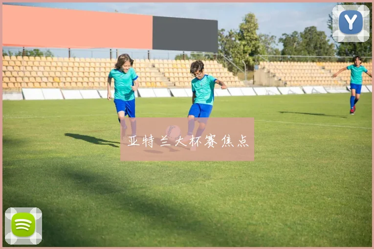 亚特兰大杯赛焦点