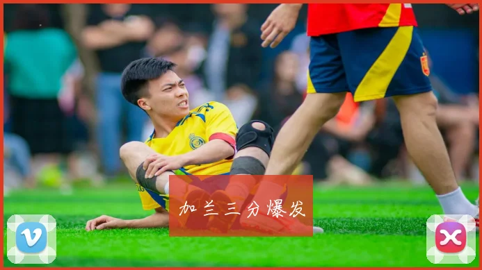 加兰三分爆发