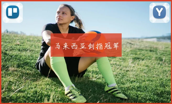 马来西亚剑指冠军