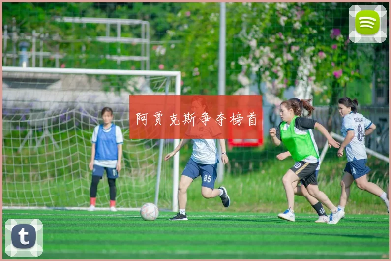 阿贾克斯争夺榜首
