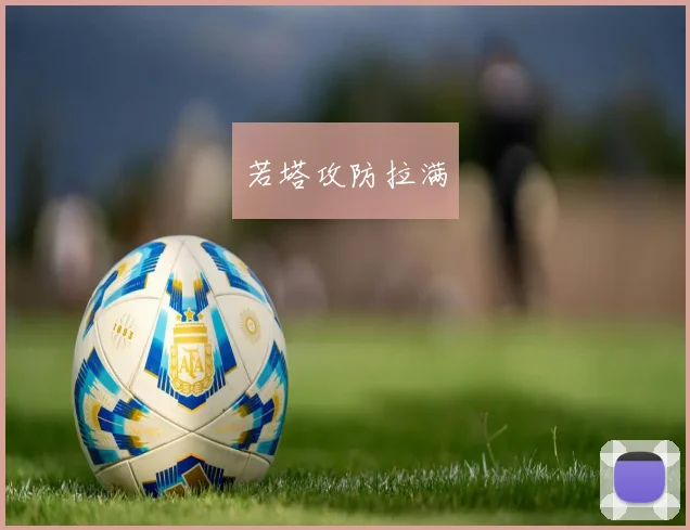 若塔攻防拉满