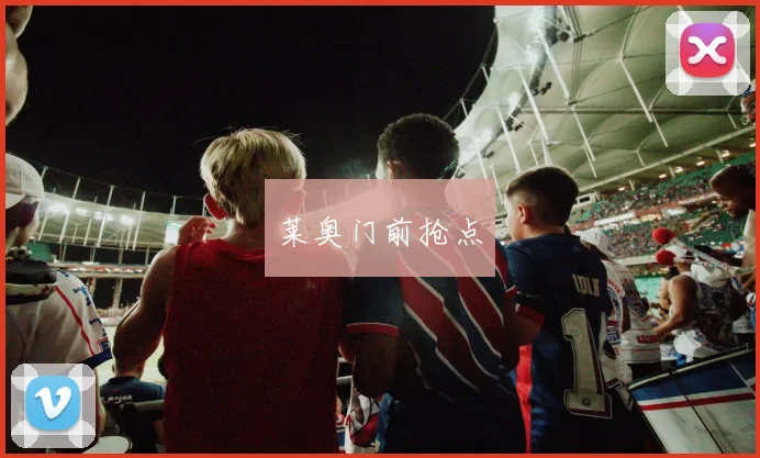 莱奥门前抢点