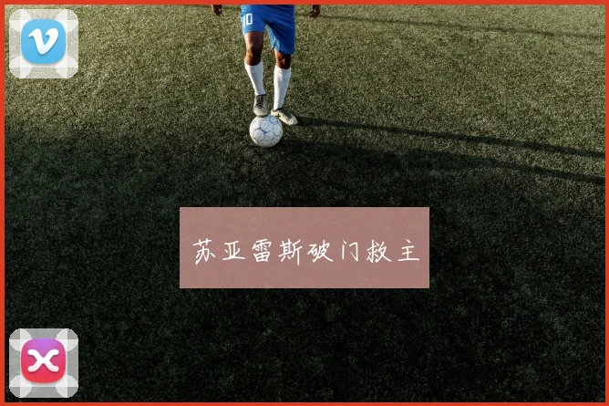 苏亚雷斯破门救主