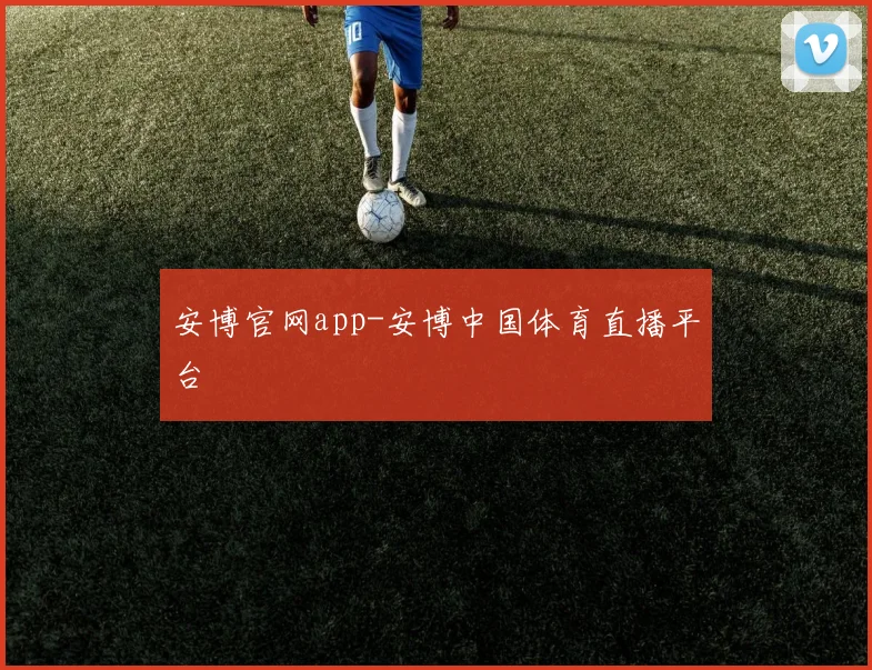 安博官网app-安博中国体育直播平台