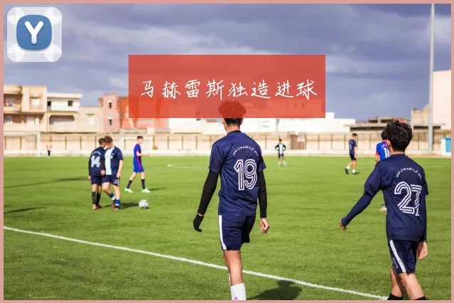 马赫雷斯独造进球