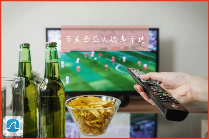 马来西亚大战乌干达