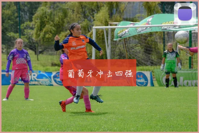 葡萄牙冲击四强