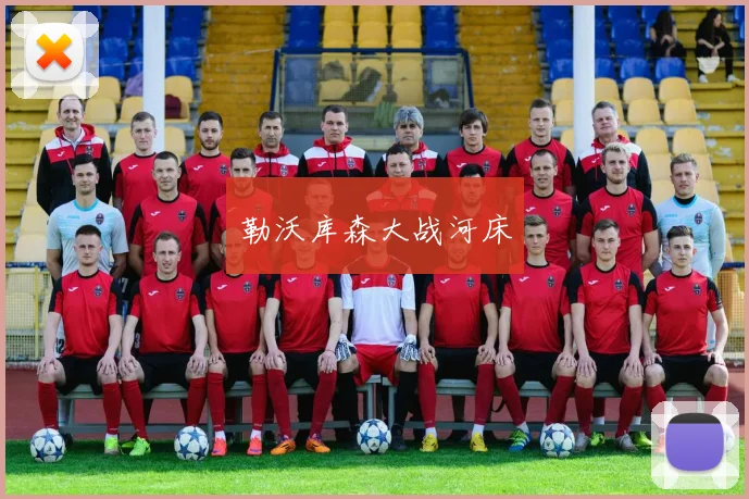 勒沃库森大战河床