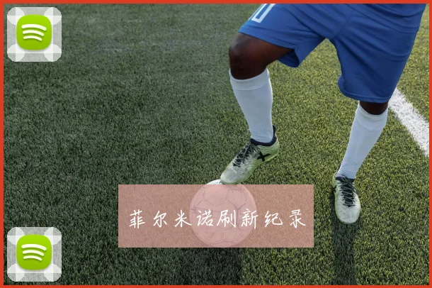 菲尔米诺刷新纪录