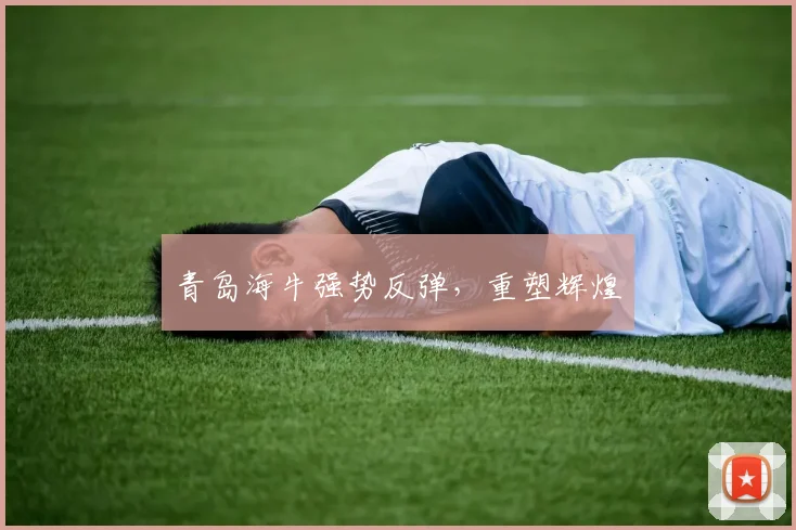 青岛海牛强势反弹，重塑辉煌