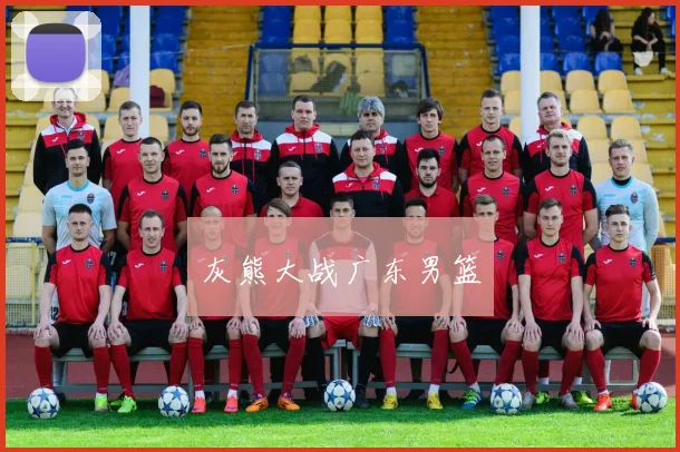 灰熊大战广东男篮
