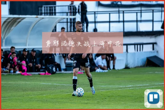 费耶诺德决战上海申花
