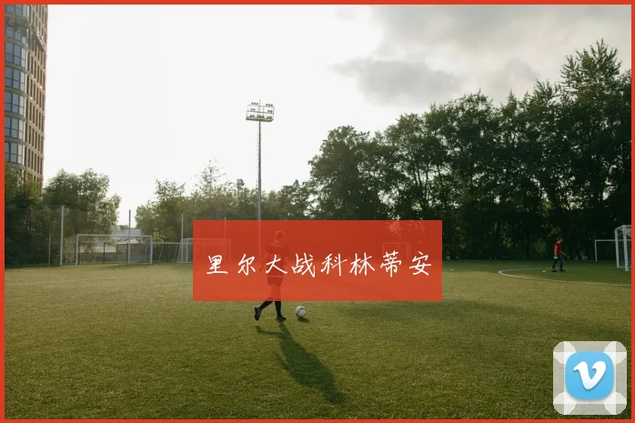 里尔大战科林蒂安