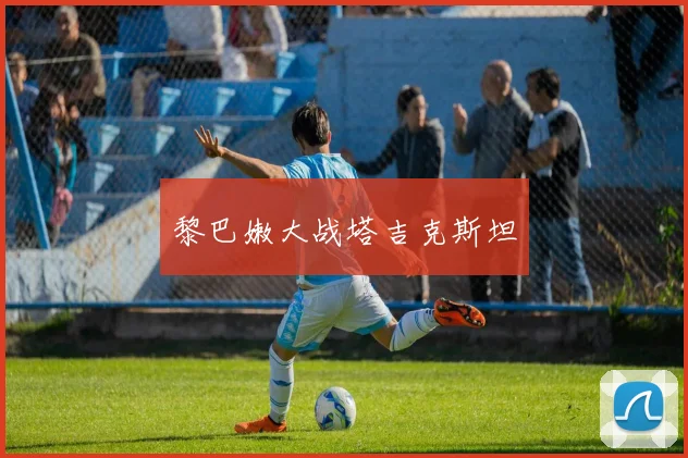 黎巴嫩大战塔吉克斯坦