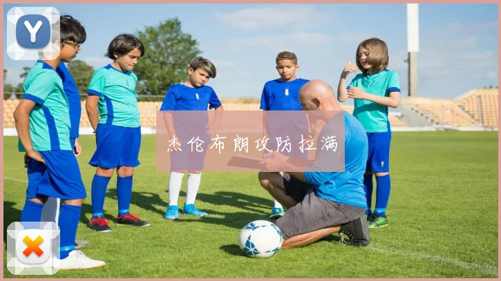 杰伦布朗攻防拉满