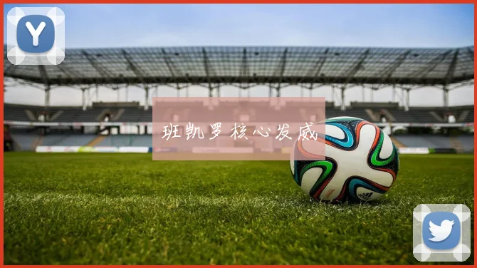 班凯罗核心发威