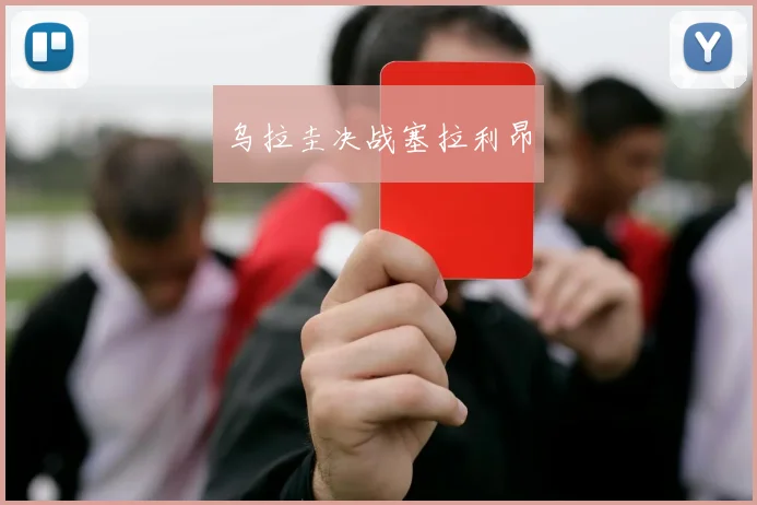 乌拉圭决战塞拉利昂