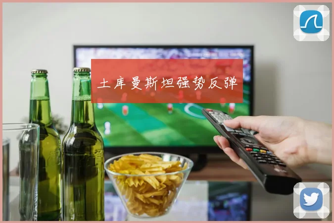 土库曼斯坦强势反弹
