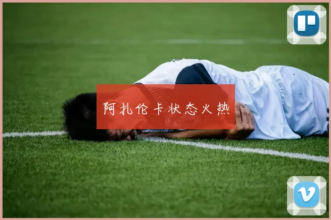 阿扎伦卡状态火热
