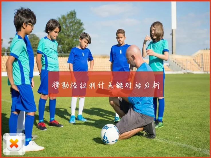 穆勒格拉利什关键对话分析