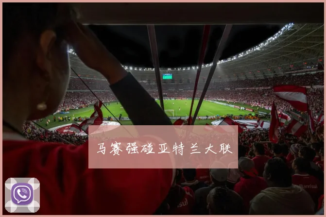 马赛强碰亚特兰大联