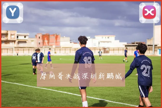 摩纳哥决战深圳新鹏城