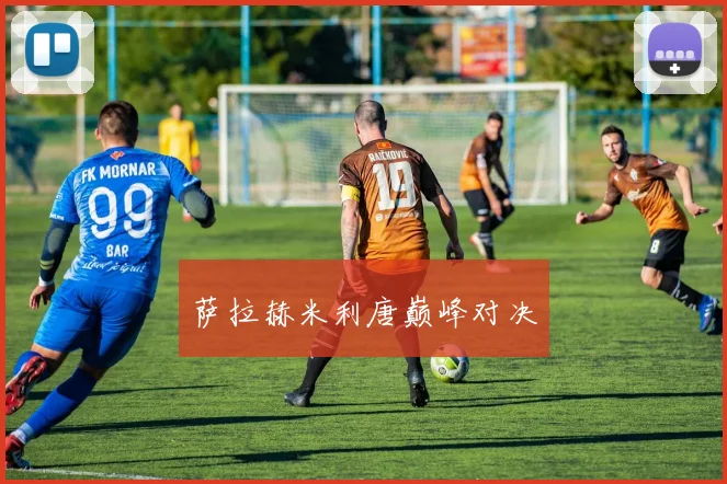 萨拉赫米利唐巅峰对决