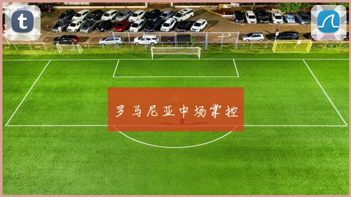 罗马尼亚中场掌控
