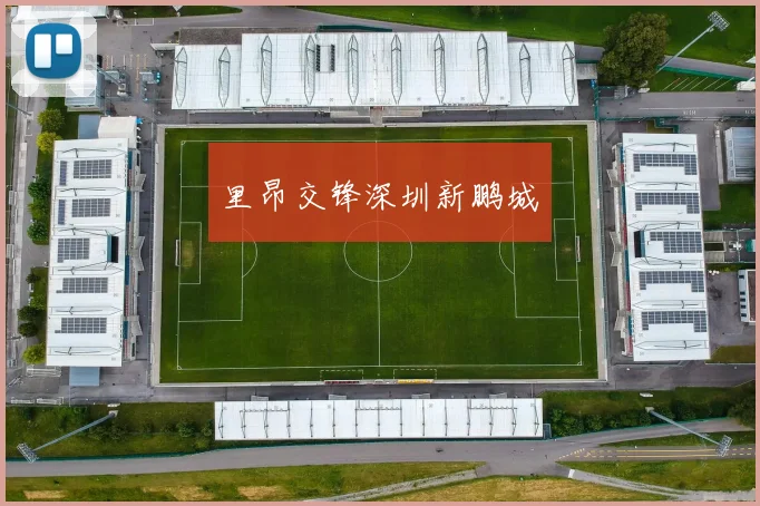 里昂交锋深圳新鹏城