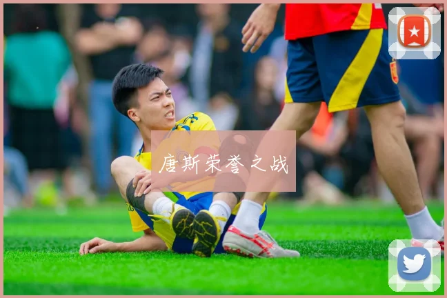 唐斯荣誉之战