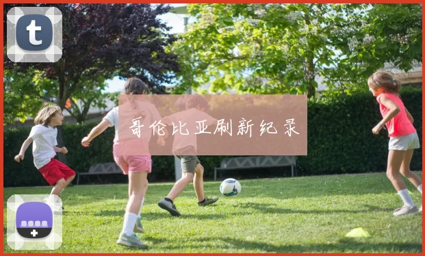 哥伦比亚刷新纪录