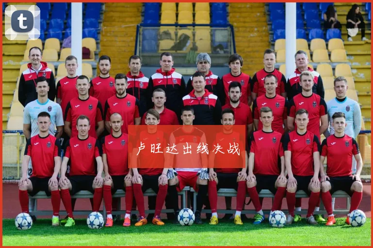 卢旺达出线决战