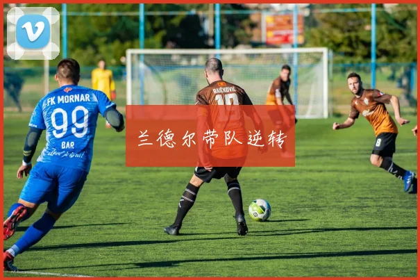 兰德尔带队逆转