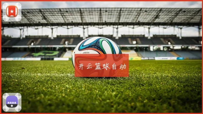 开云篮球自动