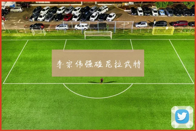 李宗伟强碰昆拉武特