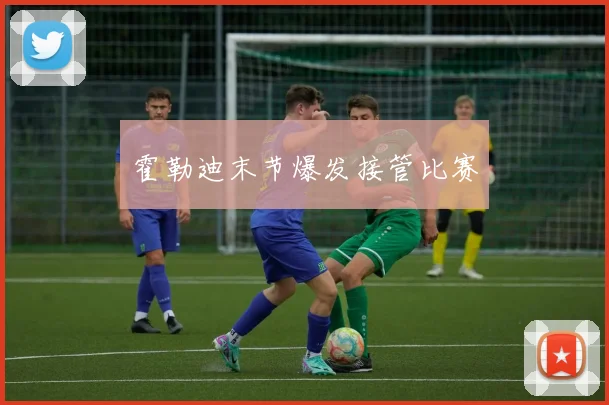 霍勒迪末节爆发接管比赛