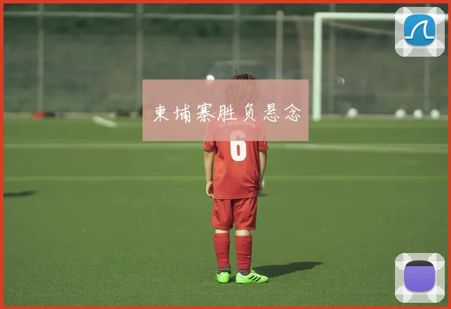 柬埔寨胜负悬念