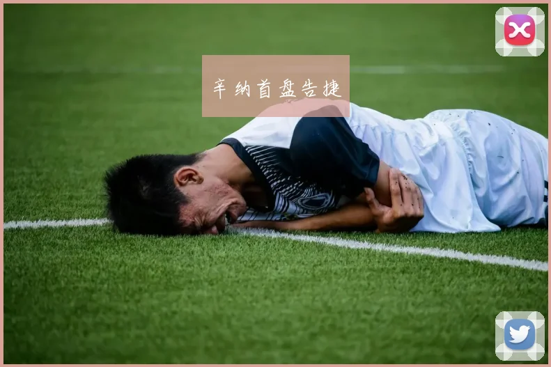 辛纳首盘告捷